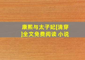 康熙与太子妃[清穿]全文免费阅读 小说